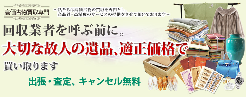 遺品整理の高価買取 神奈川県バイセル情報サイト